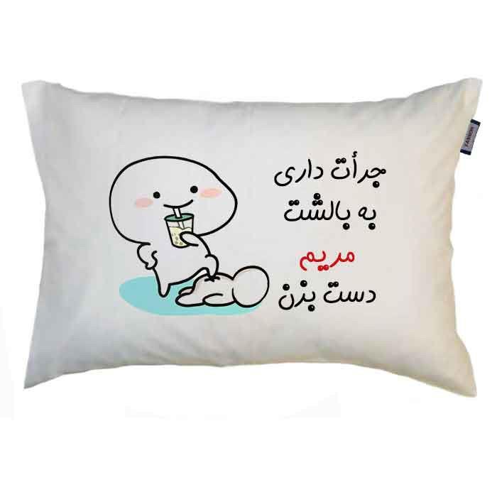 رو بالشی مدبرتر مدل اسم مریم